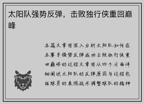 太阳队强势反弹，击败独行侠重回巅峰