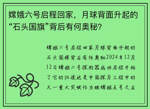 嫦娥六号启程回家，月球背面升起的“石头国旗”背后有何奥秘？