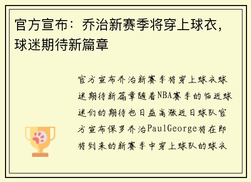 官方宣布：乔治新赛季将穿上球衣，球迷期待新篇章