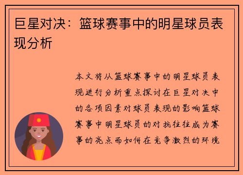 巨星对决：篮球赛事中的明星球员表现分析