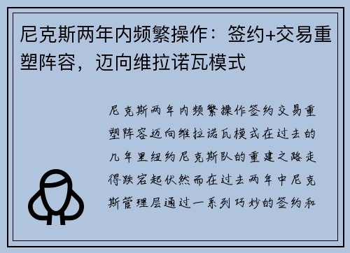 尼克斯两年内频繁操作：签约+交易重塑阵容，迈向维拉诺瓦模式