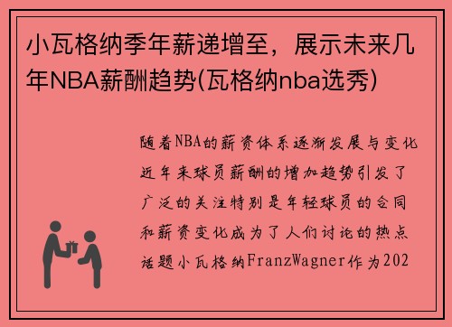 小瓦格纳季年薪递增至，展示未来几年NBA薪酬趋势(瓦格纳nba选秀)