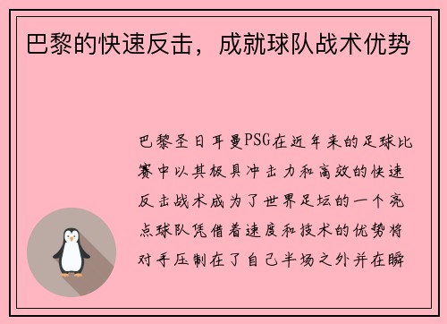 巴黎的快速反击，成就球队战术优势