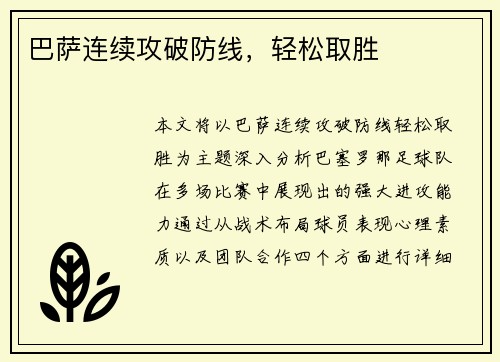 巴萨连续攻破防线，轻松取胜