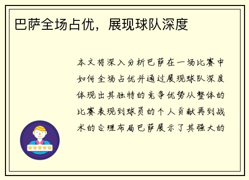 巴萨全场占优，展现球队深度