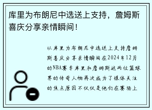 库里为布朗尼中选送上支持，詹姆斯喜庆分享亲情瞬间！