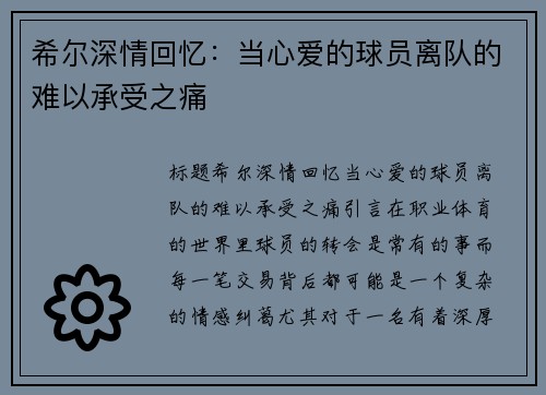 希尔深情回忆：当心爱的球员离队的难以承受之痛