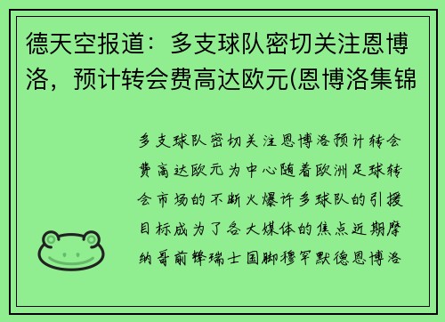 德天空报道：多支球队密切关注恩博洛，预计转会费高达欧元(恩博洛集锦)