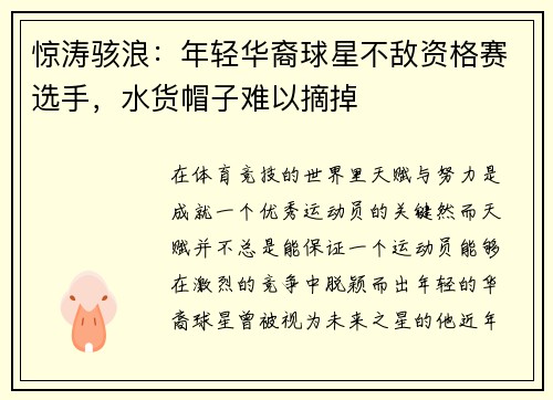 惊涛骇浪：年轻华裔球星不敌资格赛选手，水货帽子难以摘掉