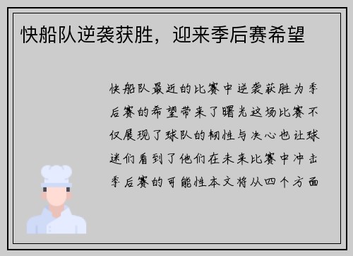 快船队逆袭获胜，迎来季后赛希望