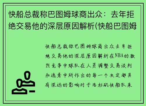 快船总裁称巴图姆球商出众：去年拒绝交易他的深层原因解析(快船巴图姆合同)