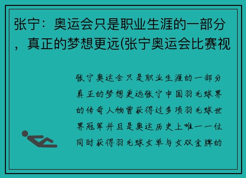 张宁：奥运会只是职业生涯的一部分，真正的梦想更远(张宁奥运会比赛视频)