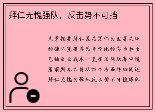 拜仁无愧强队，反击势不可挡
