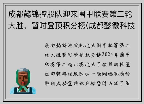 成都懿锦控股队迎来围甲联赛第二轮大胜，暂时登顶积分榜(成都懿徽科技)