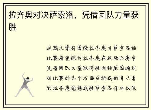 拉齐奥对决萨索洛，凭借团队力量获胜
