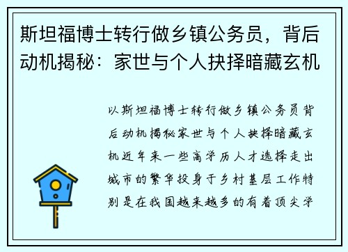 斯坦福博士转行做乡镇公务员，背后动机揭秘：家世与个人抉择暗藏玄机