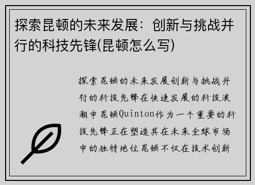 探索昆顿的未来发展：创新与挑战并行的科技先锋(昆顿怎么写)