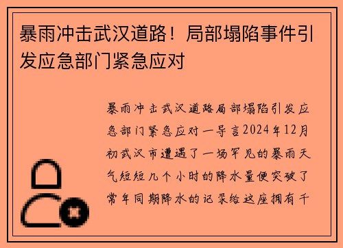 暴雨冲击武汉道路！局部塌陷事件引发应急部门紧急应对