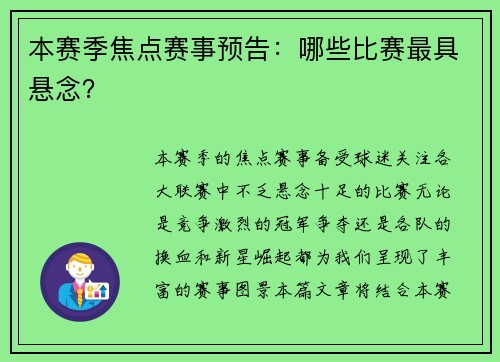 本赛季焦点赛事预告：哪些比赛最具悬念？