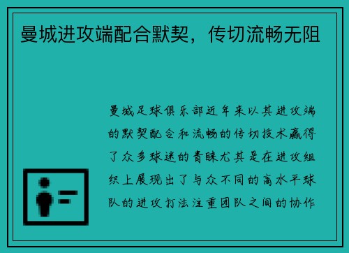 曼城进攻端配合默契，传切流畅无阻