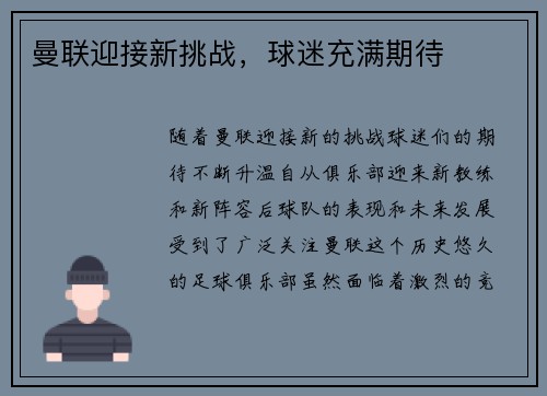 曼联迎接新挑战，球迷充满期待