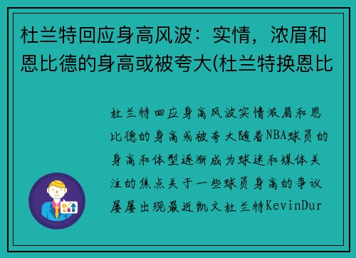 杜兰特回应身高风波：实情，浓眉和恩比德的身高或被夸大(杜兰特换恩比德)