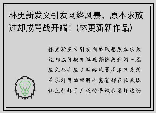 林更新发文引发网络风暴，原本求放过却成骂战开端！(林更新新作品)