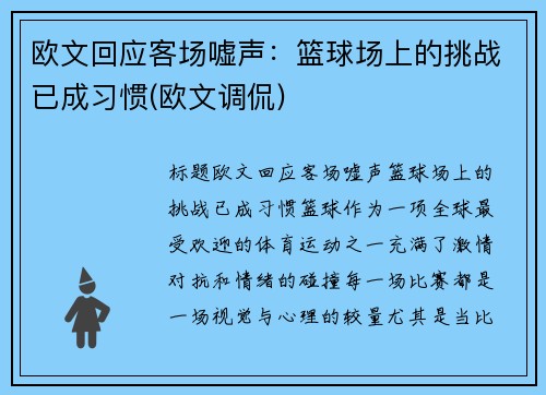 欧文回应客场嘘声：篮球场上的挑战已成习惯(欧文调侃)