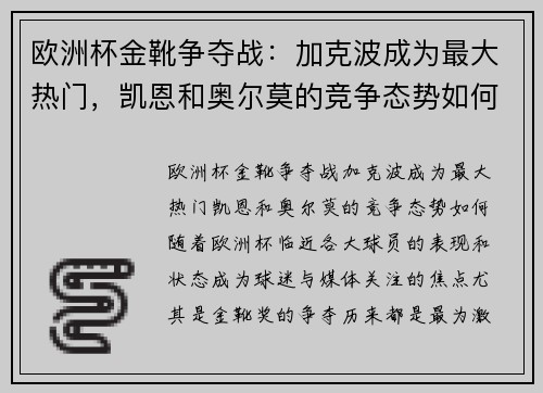 欧洲杯金靴争夺战：加克波成为最大热门，凯恩和奥尔莫的竞争态势如何？