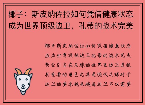 椰子：斯皮纳佐拉如何凭借健康状态成为世界顶级边卫，孔蒂的战术完美契合