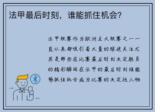 法甲最后时刻，谁能抓住机会？