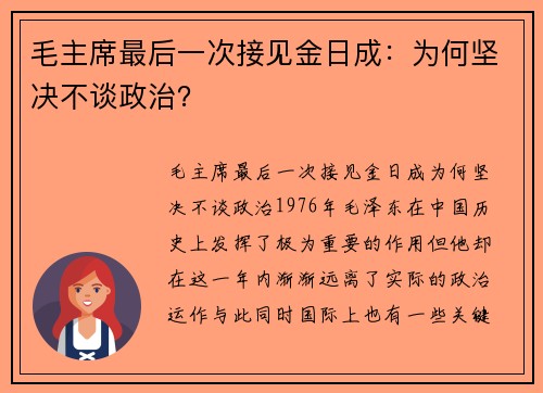 毛主席最后一次接见金日成：为何坚决不谈政治？