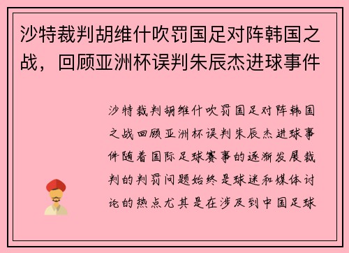 沙特裁判胡维什吹罚国足对阵韩国之战，回顾亚洲杯误判朱辰杰进球事件