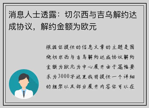 消息人士透露：切尔西与吉乌解约达成协议，解约金额为欧元