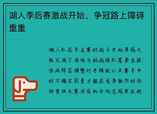 湖人季后赛激战开始，争冠路上障碍重重
