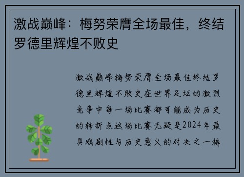激战巅峰：梅努荣膺全场最佳，终结罗德里辉煌不败史