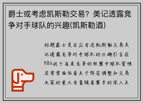 爵士或考虑凯斯勒交易？美记透露竞争对手球队的兴趣(凯斯勒酒)