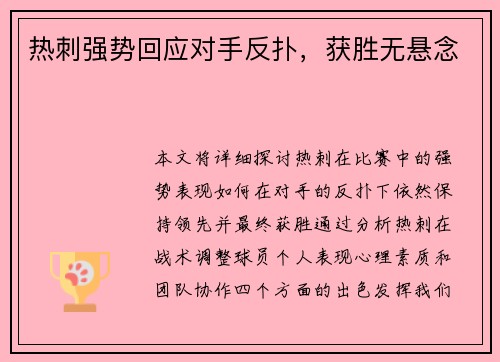 热刺强势回应对手反扑，获胜无悬念