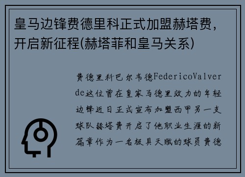 皇马边锋费德里科正式加盟赫塔费，开启新征程(赫塔菲和皇马关系)