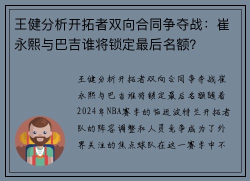王健分析开拓者双向合同争夺战：崔永熙与巴吉谁将锁定最后名额？