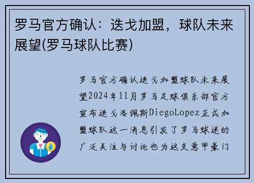 罗马官方确认：迭戈加盟，球队未来展望(罗马球队比赛)