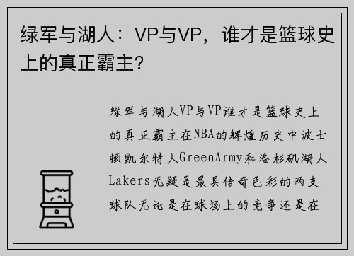 绿军与湖人：VP与VP，谁才是篮球史上的真正霸主？