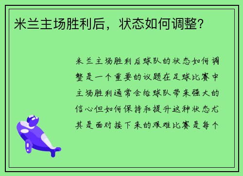 米兰主场胜利后，状态如何调整？