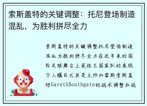 索斯盖特的关键调整：托尼登场制造混乱，为胜利拼尽全力