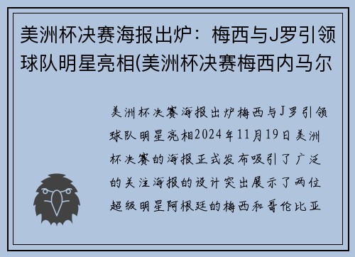 美洲杯决赛海报出炉：梅西与J罗引领球队明星亮相(美洲杯决赛梅西内马尔)