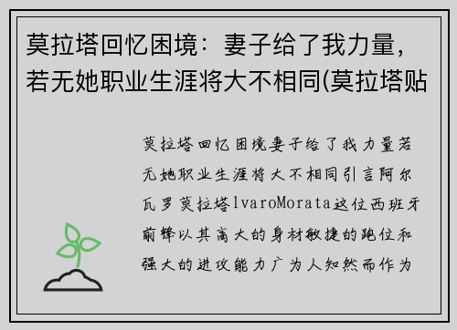 莫拉塔回忆困境：妻子给了我力量，若无她职业生涯将大不相同(莫拉塔贴吧)