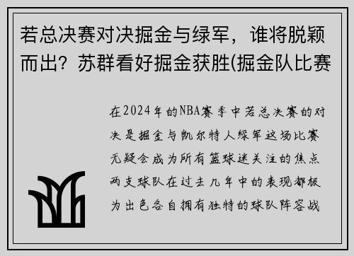若总决赛对决掘金与绿军，谁将脱颖而出？苏群看好掘金获胜(掘金队比赛录像回放)
