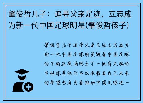 肇俊哲儿子：追寻父亲足迹，立志成为新一代中国足球明星(肇俊哲孩子)