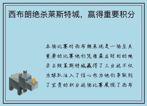西布朗绝杀莱斯特城，赢得重要积分