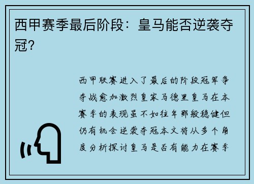 西甲赛季最后阶段：皇马能否逆袭夺冠？